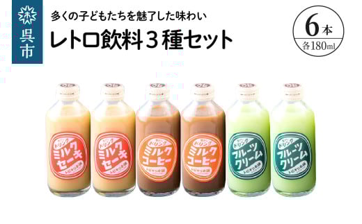 レトロ飲料3種6本セット 広島県 呉市 ku090-022-r
