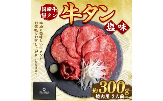 国産牛黒タン 焼き肉用・塩味 300g | 国産黒毛牛 国産牛 牛肉 牛タン 黒タン 焼肉 さとう精肉店 三戸町 青森県 2262193 - 青森県三戸町