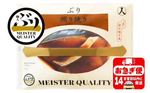 A1-47163／【鹿児島産ぶり冷凍】漬け焼き魚・照り焼き３ｐ