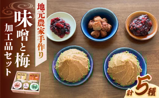 ふるさとの味 味噌と梅加工品のセット みそ うめぼし  島根県雲南市/農事組合法人フレッシュファーム神代 [AICC001]