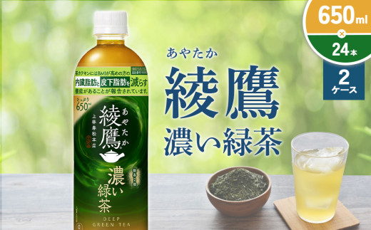 綾鷹 濃い緑茶 650ml PET【コカ・コーラ】ペットボトル 2ケース(48本)セット お茶 緑茶 抹茶 日本茶 茶葉 カテキン 内臓脂肪 皮下脂肪 健康 機能性表示食品 宮崎県 えびの市 送料無料