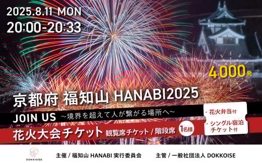 花火大会チケット 京都府 福知山HANABI2025 観覧席チケット／階段席（1名様）花火弁当・シングル宿泊チケット付き / 花火大会 花火 HANABI チケット 観覧席 観覧 福知山  2137598 - 京都府福知山市