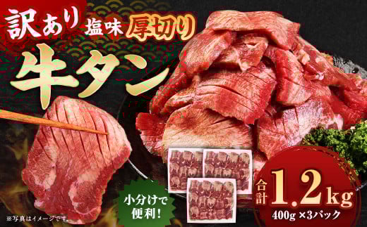 【訳あり】 厚切り 牛タン 約1.2kg（約400g×3） 塩味 牛たん タン たん 牛肉 お肉 肉 バーベキュー 焼肉 冷凍 2136775 - 熊本県あさぎり町