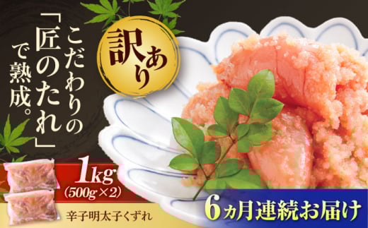 【全6回定期便】【訳あり】 やまや 熟成 無着色 明太子 くずれ 1kg(500g×2) 吉富町/(株)やまやコミュニケーションズ [BGAH042]