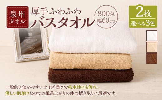 [選べるカラー] 泉州タオル 幅60cm 厚手 ふわふわ バスタオル 2枚入り 800匁 [ホワイト / ベージュ / ブラウン] 全3色 タオル バス 風呂 お風呂 コンパクト コンパクトサイズ ホテル仕様 セット 選べる カラー 色 綿100% 日本製 日用品