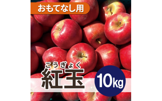 ＜25年12月出荷予定＞ 紅玉 約10kg おもてなし用【1612079】 2070270 - 青森県青森市