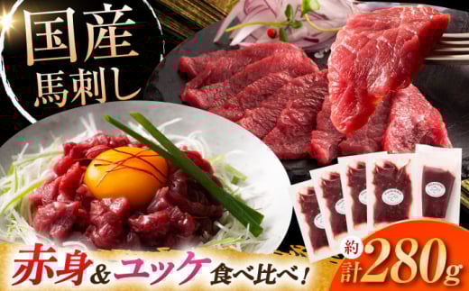 国産馬刺し満喫セット【株式会社フジチク】 [BHAD108]