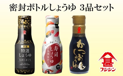 ［フジジン］密封ボトルだから鮮度長持ち　200ml醤油３品セット