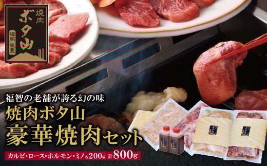 U05-03 老舗秘伝タレ 焼肉ボタ山4種セット 計800g カルビ ロース ホルモン ミノ 牛肉 ぎゅうにく 焼肉 焼き肉 焼肉セット 人気 おすすめ 詰め合わせ BBQ バーベキュー 盛り合わせ セット 父の日 ギフト