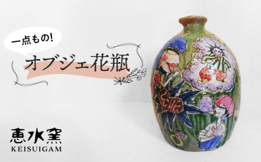 オブジェ花瓶 [荒土・彩色] 糸島市 / 恵水窯 インテリア 花瓶 オブジェ 雑貨 置物 