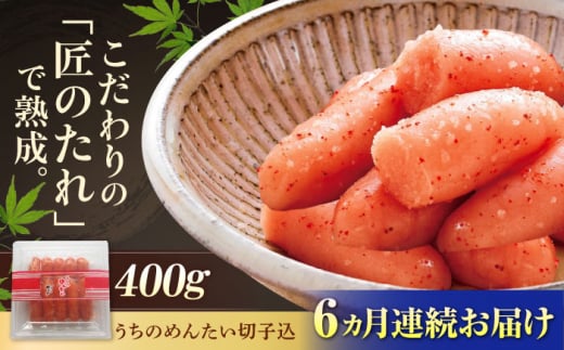 【全6回定期便】【ご家庭用明太子】やまや うちのめんたい切子込400g 吉富町/(株)やまやコミュニケーションズ [BGAH045]