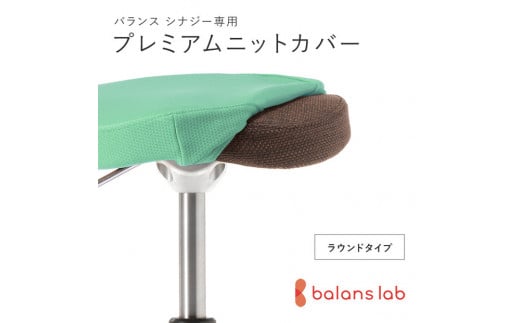 バランスシナジー専用プレミアムニットカバー（ライトグリーン）ラウンドシート用 はっ水加工【 バランスシナジー カバー 大阪府 門真市 】 2040633 - 大阪府門真市
