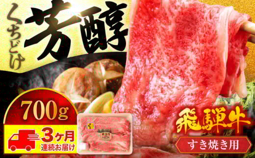【3回定期便】＜芳醇な香りがたまらない＞ 飛騨牛 すき焼き用 700g【有限会社マルゴー】 和牛 霜降り 牛肉 [MBE017] 729342 - 岐阜県土岐市
