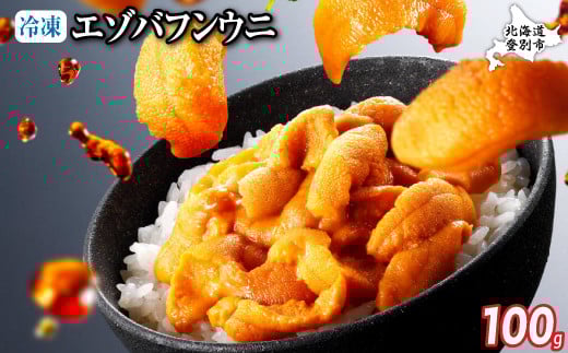 ロシア産 エゾバフンウニ 冷凍パック 100g