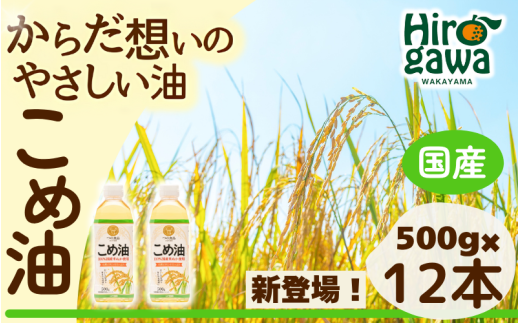 米油 国産 500g×12本入 / こめ油 油 食用油 オイル 揚げ物 天ぷら  【ard610-500ml-12】 2137030 - 和歌山県広川町