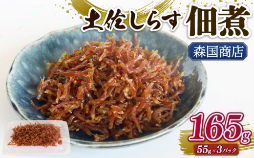 土佐しらす佃煮 165g (55ｇ×3パック) | 小分け 冷凍配送 お取り寄せ 国産 おかず 惣菜 ご飯のお供 お米 に合う 加工品 海の幸 グルメ 食品 魚介 小魚 鮮魚 海鮮 ちりめんじゃこ いわし 鰯 おつまみ ふりかけ 人気 産地直送 高知県 南国市 2143837 - 高知県南国市
