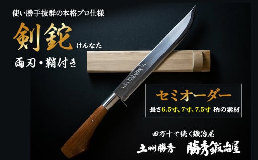  【三代目 土州勝秀作】四万十で伝統を受け継ぐ村の鍛冶屋　剣鉈（けんなた）両刃・鞘付 ・6.5寸、7寸、7.5寸 Pkj-05　／ナタ 勝秀鍛冶屋 山師 猟師 プロ仕様 キャンプ アウトドア 薪割 手作り オーダーメイド カシ ヤマグワ エンジュ 高知 四万十