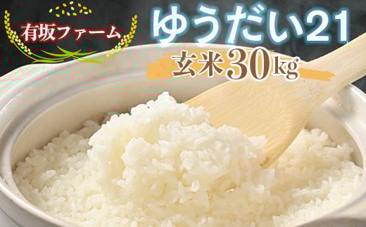 ≪先行受付≫有坂ファームの令和7年産ゆうだい21 玄米30kg 1545319 - 栃木県塩谷町