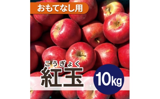 ＜26年2月出荷予定＞ 紅玉 約10kg おもてなし用【1612099】 2070278 - 青森県青森市