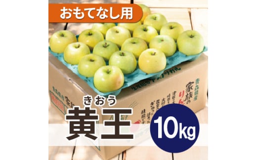 ＜2025年9月発送予定＞平均糖度12度以上! 黄王 約10kg おもてなし用 クール便【1607465】 2059323 - 青森県青森市