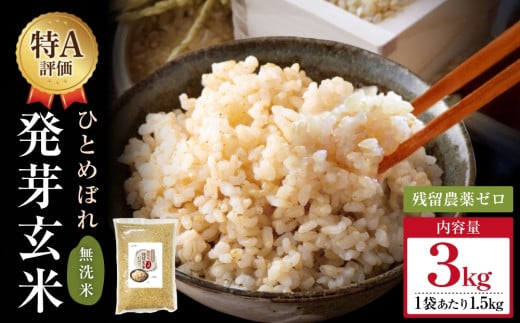 【先行受付】特Aひとめぼれ米 残留農薬ゼロ 発芽玄米 1.5kg×2袋(3.0kg) 令和7年度産 無洗米 大分県産 天皇献上米 2136897 - 大分県玖珠町