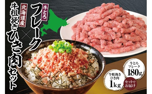 牛とろフレーク×北海道産牛粗挽き肉セット 牛とろ 牛トロ丼 牛トロフレーク 牛トロ ヘルシー ギュウトロ ミンチ 牛ひき肉 挽き肉 簡単調理 肉丼 ご飯のお供_S006-0181