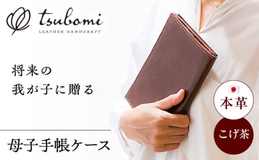 革製母子手帳ケース(受注生産)  レザー 革製品 島根県雲南市/革工房　蕾 [AIBF026]