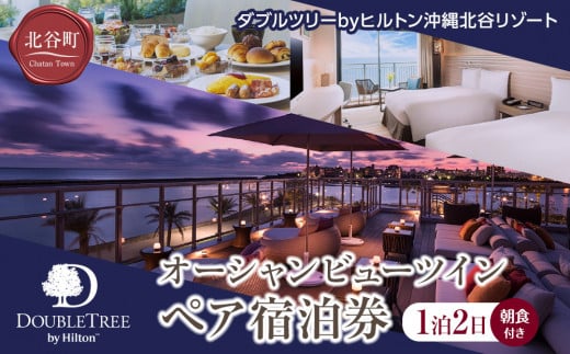 【ダブルツリーbyヒルトン沖縄北谷リゾート】オーシャンビューツイン　ペア宿泊券(1泊2日朝食付き)