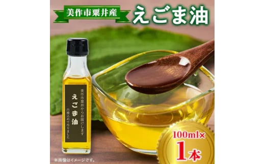 ＜発送月固定定期便＞美作市粟井産　えごま油100ml×1本全4回【4068330】