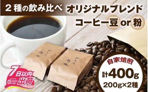オリジナルブレンド飲み比べセット　400g（200g×2種）【備考欄にて豆or粉をお選びいただけます。】 [A-185002] / コーヒー オリジナル ブレンド 飲み比べ エチオピア ドミニカ コスタリカ タンザニア ブラジル 珈琲豆 コーヒー豆 キャンプ アウトドア 自家焙煎 福井 焙煎 ロースト 珈琲 2137146 - 福井県福井市