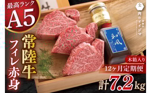 【12ヶ月定期便】食べ物 肉 ヒレステーキ A5 希少部位 常陸牛フィレ赤身 200g×3枚 木箱・特製タレ・マスタード付き フィレステーキ 冷凍 高級 茨城県 水戸市【肉のイイジマ】（DU-145）