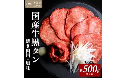 国産牛黒タン 焼き肉用・塩味 500g | 国産黒毛牛 国産牛 牛肉 牛タン 黒タン 焼肉 さとう精肉店 三戸町 青森県 2262194 - 青森県三戸町