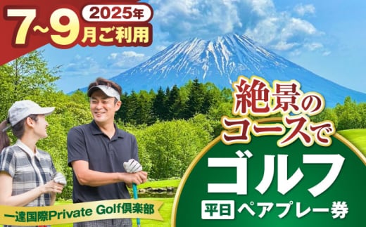 【平日・7〜9月ご予約分】 一達国際Private Golf倶楽部 ペアプレー券 （オールセルフ）《喜茂別町》　【一達国際株式会社】 ゴルフ ゴルフ場 利用券 2名 [AJAE004]
