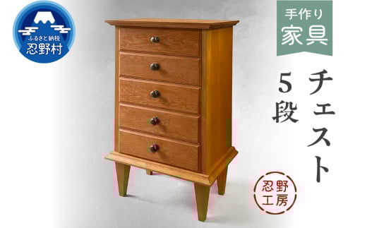 忍野工房　手作り家具「チェスト（5段）」