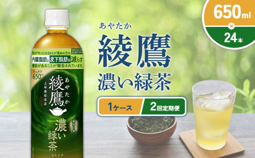 【2回定期便】綾鷹 濃い緑茶 650ml PET【コカ・コーラ】ペットボトル 1ケース(24本)定期便 2回(48本)セット お茶 緑茶 抹茶 日本茶 茶葉 カテキン 内臓脂肪 皮下脂肪 健康 機能性表示食品 宮崎県 えびの市 送料無料