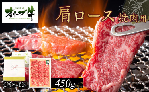 ≪贈り物ギフト包装・無地のし対応≫オリーブ牛肩ロース焼肉用450ｇ 1711634 - 香川県高松市