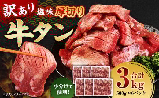 【訳あり】 厚切り 牛タン 約3kg（約500g×6） 塩味 牛たん タン たん 牛肉 お肉 肉 バーベキュー 焼肉 冷凍 2136824 - 熊本県あさぎり町