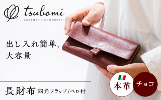 総手縫いで仕立てた 本革の長財布 (チョコ) ベロ付 スクエアフラップ コインマチあり[完全受注生産] レザー 革製品 島根県雲南市/革工房 蕾 [AIBF014]