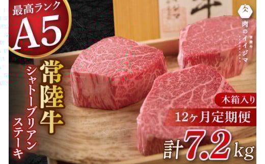 【12か月定期便】【超希少部位】 常陸牛A5シャトーブリアン ステーキ 200g × 3枚 木箱入り・特製タレ／マスタード付き 父の日 肉 内祝い お祝い 結婚 出産 プレゼント 誕生日【肉のイイジマ】（DU-142）