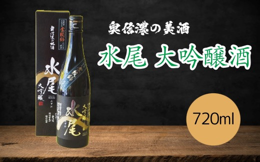 「水尾 大吟醸酒」 奥信濃の美酒! 720ml (Bk-005)