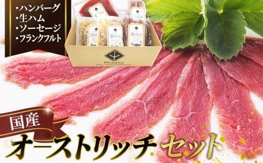 生ハムとソーセージ・フランク＆ハンバーグセット【国産オーストリッチ】 [No.026] 705729 - 埼玉県美里町