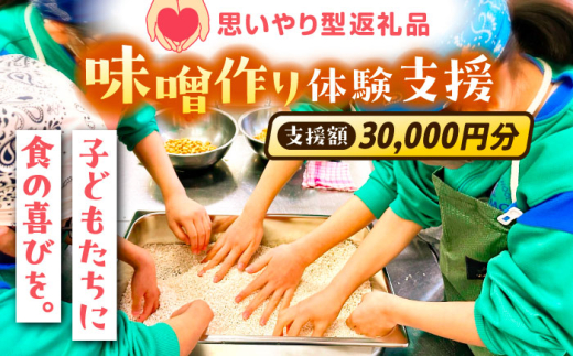 【思いやり型返礼品】 未来の子どもたちに食の喜びを(支援額30,000円)  島根県雲南市/じねんにみそ [AIBT003]
