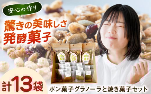 ポン菓子グラノーラと焼き菓子セット 島根県雲南市/発酵菓子カヌカ [AICH002]