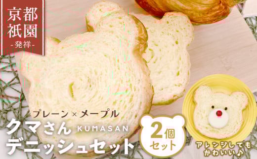 クマさん デニッシュ 2個 セット ( プレーン + メープル )  デニッシュパン 食パン 生食パン 高級食パン ギフト  美味しい 朝食 京都 祇園 パン パンセット 人気 おすすめ ふるさと納税 京都 八幡 八幡市 メイズテーブル