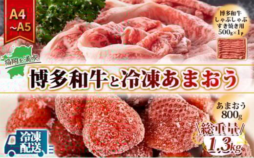 訳アリ 規格外 博多和牛 しゃぶすき 500g A4～A5＆冷凍あまおう 800g セット 計1.3kg 訳あり 配送不可：離島