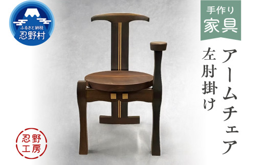 忍野工房　手作り家具「アームチェア」（左肘掛け）