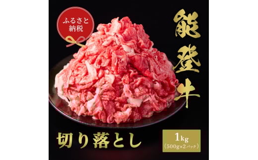 [№5784-1417]【和牛セレブ】能登牛 切り落とし 1kg（500g×2P） お肉ギフト専門店 石川県 能美市