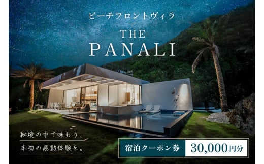 PL02　ビーチフロントヴィラ【THE　PANALI】宿泊クーポン券（30000円分）