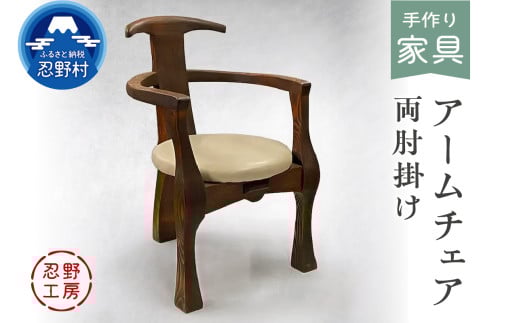 忍野工房　手作り家具「アームチェア」（両肘掛け）