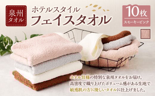 ＜選べるカラー＞ 泉州タオル ホテルスタイル タオルセット ｜ フェイスタオル 10枚 （スモーキーピンク） タオル ホテル仕様 10枚セット セット 選べる カラー 色 綿100％ 蛍光剤不使用 敏感肌 日本製 日用品 2113057 - 大阪府阪南市